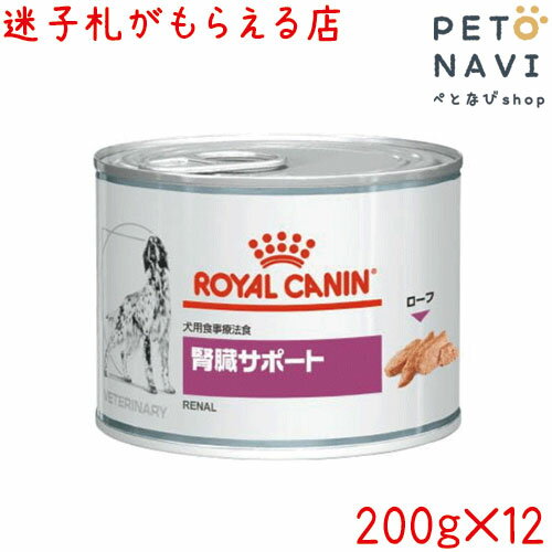 ロイヤルカナン 犬用 腎臓サポート 200g×12缶