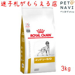 【迷子札プレゼント】[療法食]ロイヤルカナン 犬用 ユリナリ—S/O 3kg 18088