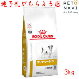 【迷子札プレゼント】[療法食]ロイヤルカナン 犬用 ユリナリ—S O 小型犬用S 3kg 18091