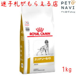 【迷子札プレゼント】[療法食]ロイヤルカナン 犬用 ユリナリ—S/O ライト 1kg 18093