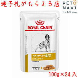 【迷子札プレゼント】[療法食]ロイヤルカナン 犬用 ユリナリ—S/O パウチ 100gx12個x2箱【元pHコントロール パウチ】