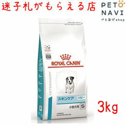 【迷子札プレゼント】[療法食]ロイヤルカナン 犬用 スキンケア パピー小型犬用S 3kg【元スキンケアプラスジュニア】