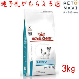 【迷子札プレゼント】[療法食]ロイヤルカナン 犬用 スキンケア 小型犬用S 3kg【元スキンケアプラス成犬】