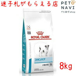 【迷子札プレゼント】 療法食 ロイヤルカナン 犬用 スキンケア 小型犬用S 8kg【元スキンケアプラス成犬】