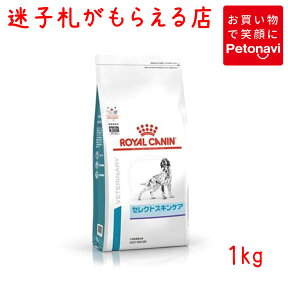 【迷子札プレゼント】[療法食]ロイヤルカナン 犬用 セレクトスキンケア 1kg【震災対策】