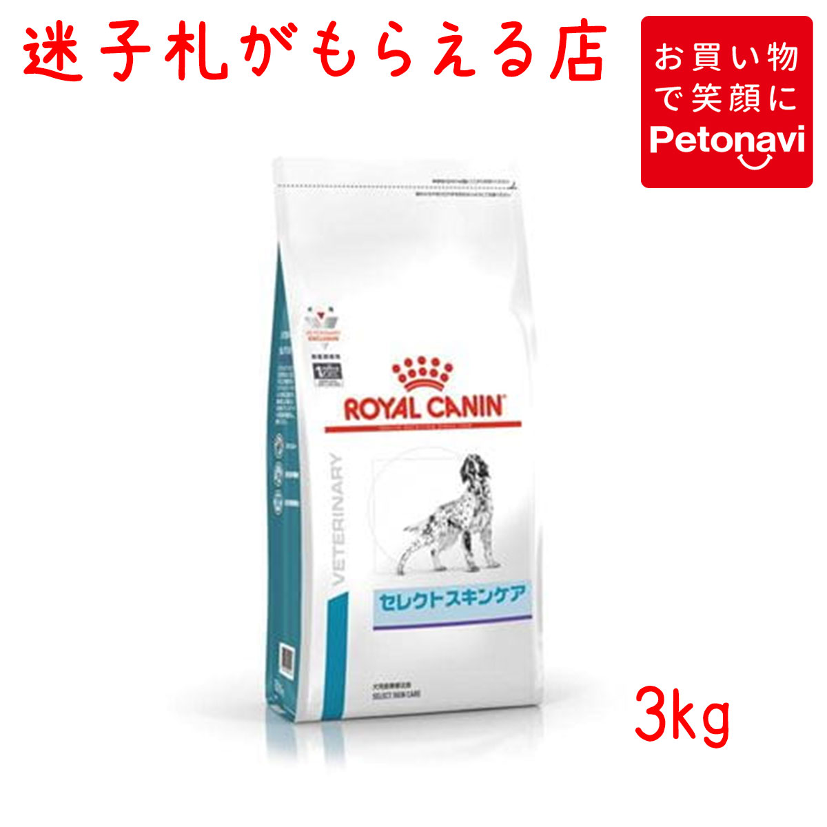 楽天ぺとなびSHOP【迷子札プレゼント】[療法食]ロイヤルカナン 犬用 セレクトスキンケア 3kg【震災対策】