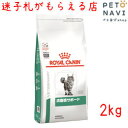 【迷子札プレゼント】[療法食]ロイヤルカナン 猫用 満腹感サポート 2kg【震災対策】