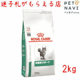 【迷子札プレゼント】[療法食]ロイヤルカナン 猫用 満腹感サポート 2kg【震災対策】