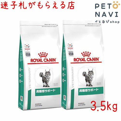 【迷子札プレゼント】[療法食]ロイヤルカナン 猫用 満腹感サポート 3.5kg【2袋セット】