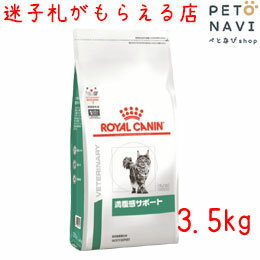 【迷子札プレゼント】[療法食]ロイヤルカナン 猫用 満腹感サポート 3.5kg【震災対策】