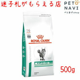 【迷子札プレゼント】[療法食]ロイヤルカナン 猫用 糖コントロール 500g【震災対策】