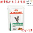 【迷子札プレゼント】 療法食 ロイヤルカナン 猫用 糖コントロール パウチ 85g×12個×2箱【震災対策】