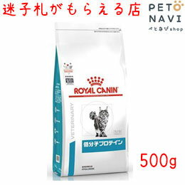 【迷子札プレゼント】[療法食]ロイヤルカナン 猫用 低分子プロテイン 500g【震災対策】