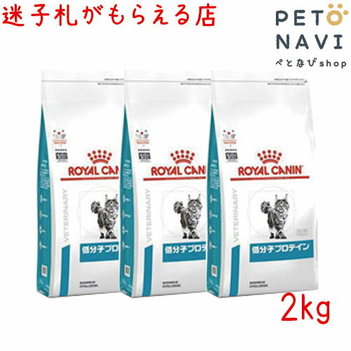 【迷子札プレゼント】[療法食]ロイヤルカナン 猫用 低分子プロテイン 2kg【3袋セット】