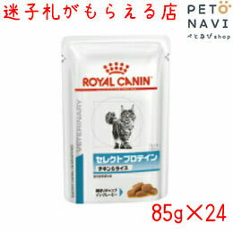 【迷子札プレゼント】 療法食 ロイヤルカナン 猫用 セレクトプロテイン チキン＆ライス パウチ 85g×12個×2箱【震災対策】