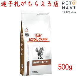 【迷子札プレゼント】[療法食]ロイヤルカナン 猫用 消化器サポート 500g【震災対策】