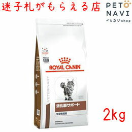 【迷子札プレゼント】[療法食]ロイヤルカナン 猫用 消化器サポート(可溶性繊維) 2kg【震災対策】