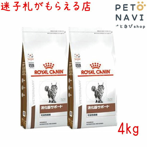 【迷子札プレゼント】[療法食]ロイヤルカナン 猫用 消化器サポート 可溶性繊維 4kg 【2袋セット】