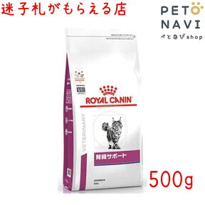 【迷子札プレゼント】[療法食]ロイヤルカナン 猫用 腎臓サポート 500g【震災対策】