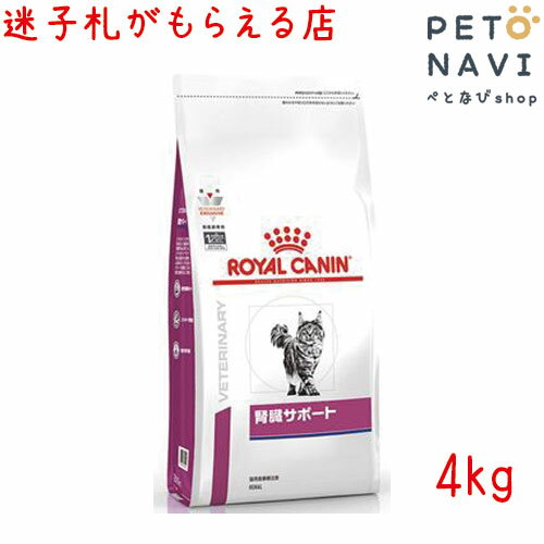 【迷子札プレゼント】[療法食]ロイヤルカナン 猫用 腎臓サポート 4kg【震災対策】