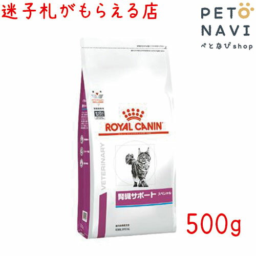 【迷子札プレゼント】[療法食]ロイヤルカナン 猫用 腎臓サポート スペシャル 500g【震災対策】