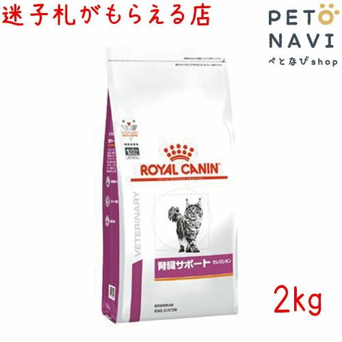 【迷子札プレゼント】[療法食]ロイヤルカナン 猫用 腎臓サポート セレクション 2kg【震災対策】