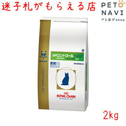 【迷子札プレゼント】[療法食]ロイヤルカナン 猫用 pHコントロール1 フィッシュ 2kg【震災対策】