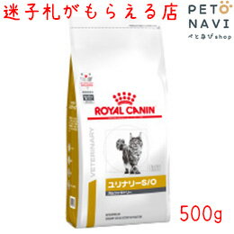 【迷子札プレゼント】[療法食]ロイヤルカナン 猫用 ユリナリ—S/O オルファクトリー 500g