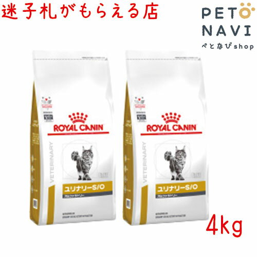 【迷子札プレゼント】[療法食]ロイヤルカナン 猫用 ユリナリ—S/O オルファクトリー 4kg 【2袋セット】