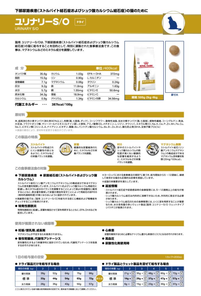 【迷子札プレゼント】[療法食]ロイヤルカナン 猫用 ユリナリ—S/O 500g【元pHコントロール0】18304