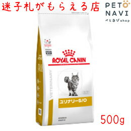 【迷子札プレゼント】[療法食]ロイヤルカナン 猫用 ユリナリ—S/O 500g【元pHコントロール0】18304