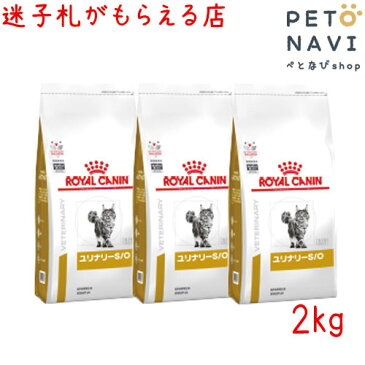 【迷子札プレゼント】[療法食]ロイヤルカナン 猫用 ユリナリ—S/O 2kg【3袋セット】18305