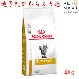 【迷子札プレゼント】[療法食]ロイヤルカナン 猫用 ユリナリ—S/O 4kg 18306