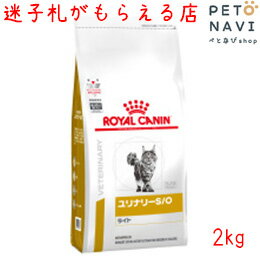 【迷子札プレゼント】[療法食]ロイヤルカナン 猫用 ユリナリ—S O ライト 2kg 18308