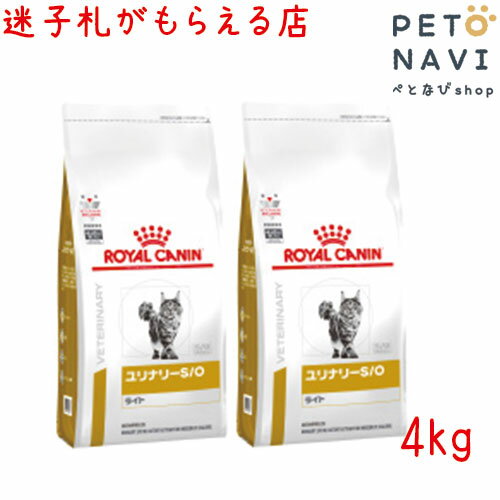 【迷子札プレゼント】[療法食]ロイヤルカナン 猫用 ユリナリ—S/O ライト 4kg【2袋セット】