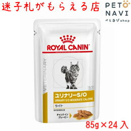 【迷子札プレゼント】 療法食 ロイヤルカナン 猫用 ユリナリ—S/O ライト パウチ 85g×12個×2箱