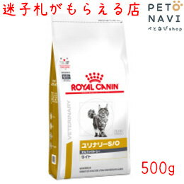 【迷子札プレゼント】[療法食]ロイヤルカナン 猫用 ユリナリ—S/O オルファクトリーライト 500g【元 pHコントロール オルファクトリー】18310