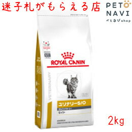 【迷子札プレゼント】[療法食]ロイヤルカナン 猫用 ユリナリ—S/O オルファクトリーライト 2kg【元 pHコントロール オルファクトリー】18311