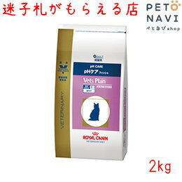 【迷子札プレゼント】[準療法食]ロイヤルカナン 猫用 ベッツプラン pHケアフィッシュ 2kg【震災対策】