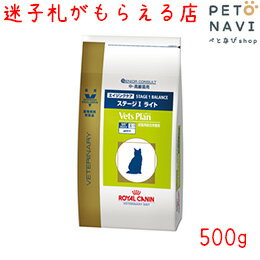 【迷子札プレゼント】[準療法食]ロイヤルカナン 猫用 ベッツプラン エイジングケア ステージ1 ライト 500g【震災対策】