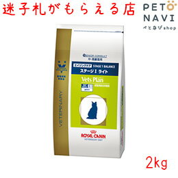 【迷子札プレゼント】[準療法食]ロイヤルカナン 猫用 ベッツプラン エイジングケア ステージ1 ライト 2kg【震災対策】