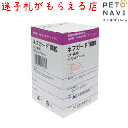 【迷子札プレゼント】[腎臓]共立製薬 犬猫用 ネフガード 協和(顆粒)50包【震災対策】