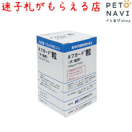 【迷子札プレゼント】[腎臓]共立製薬 犬猫用 ネフガード 協和(粒)90粒【震災対策】