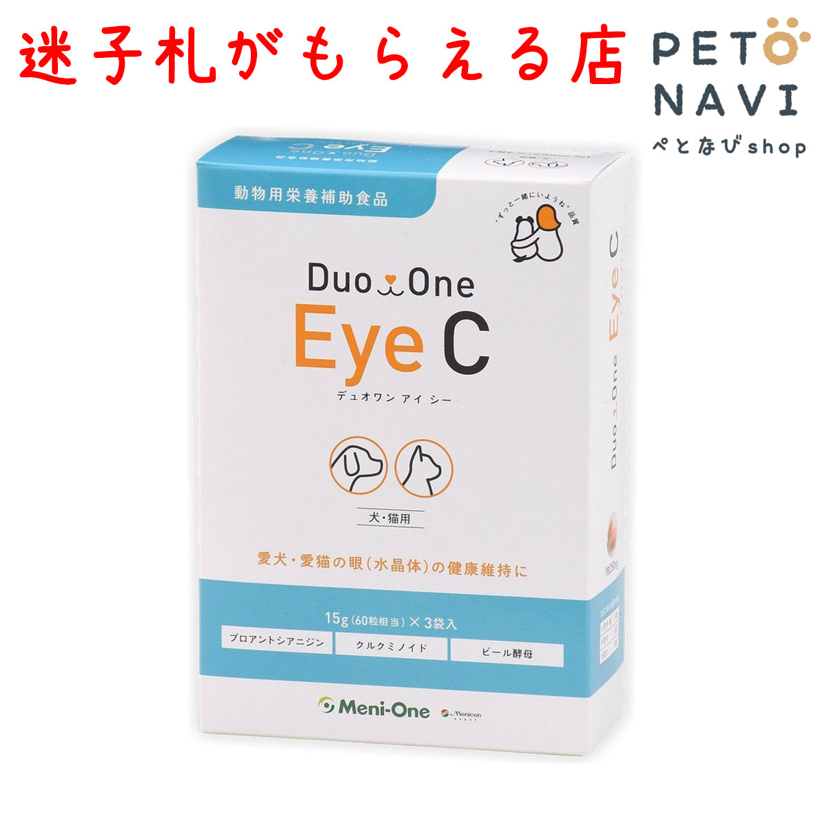 【迷子札プレゼント】[眼]DuoOne Eye C（デュオワン アイ シー） 犬・猫用 15g×3袋（旧メニわん Eye care2）