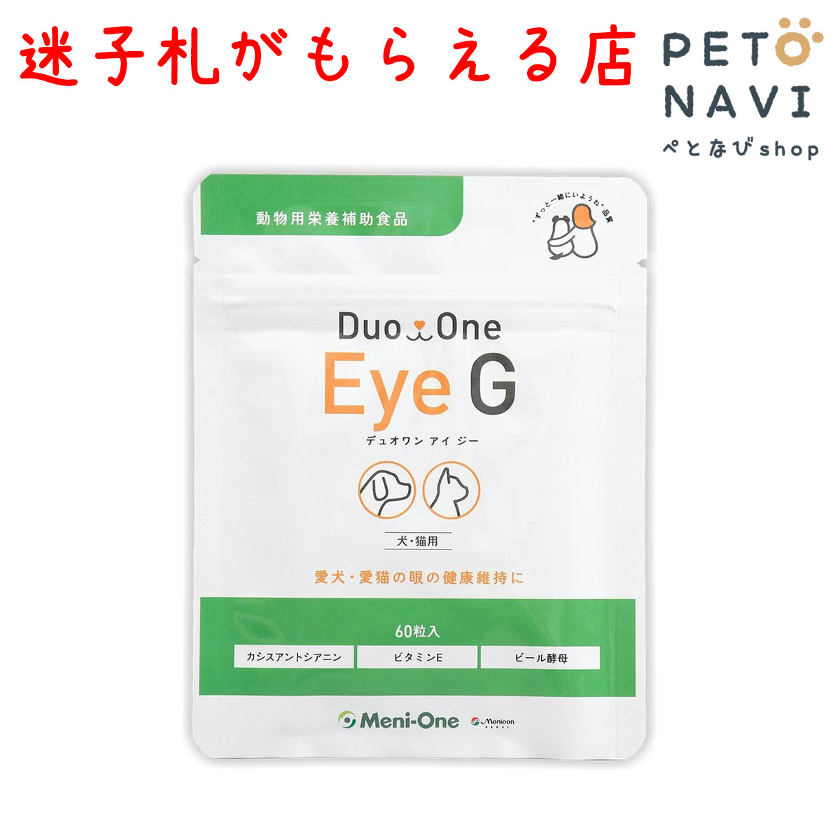 DuoOne Eye G（デュオワン アイ ジー）犬・猫用 60粒入