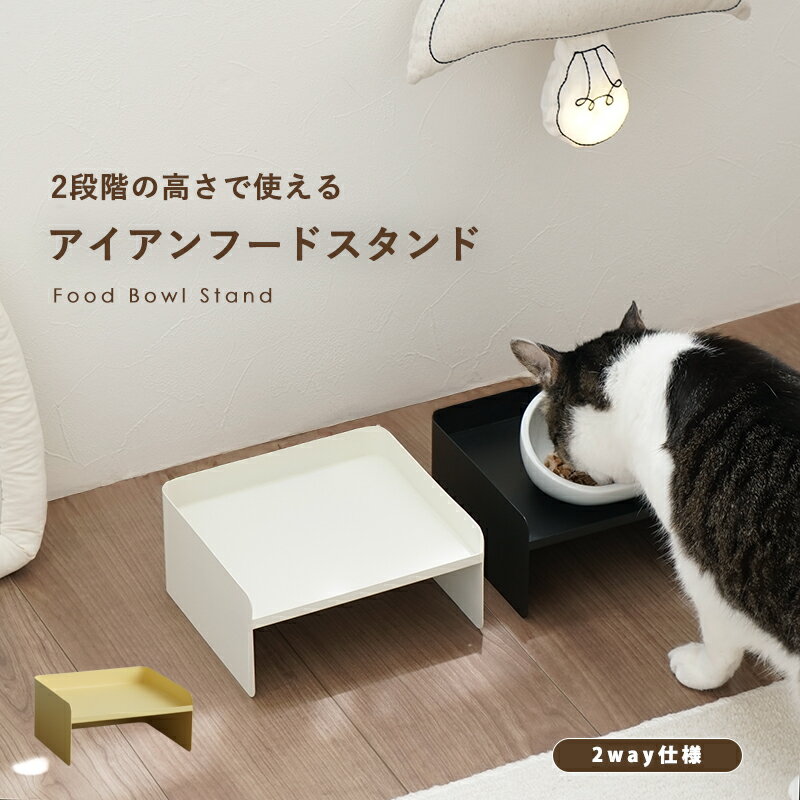 フードボウル スタンド 犬 猫 ペット 食器台 2WAY 高さ調整 ごはん台 餌台 えさ台 リバーシブル シンプル おしゃれ インテリア ペット用品 食べやすい 安定感 滑り止め 鉄製 洗いやすい 清潔感 シニア対応 小型犬 ホワイト ブラック バター