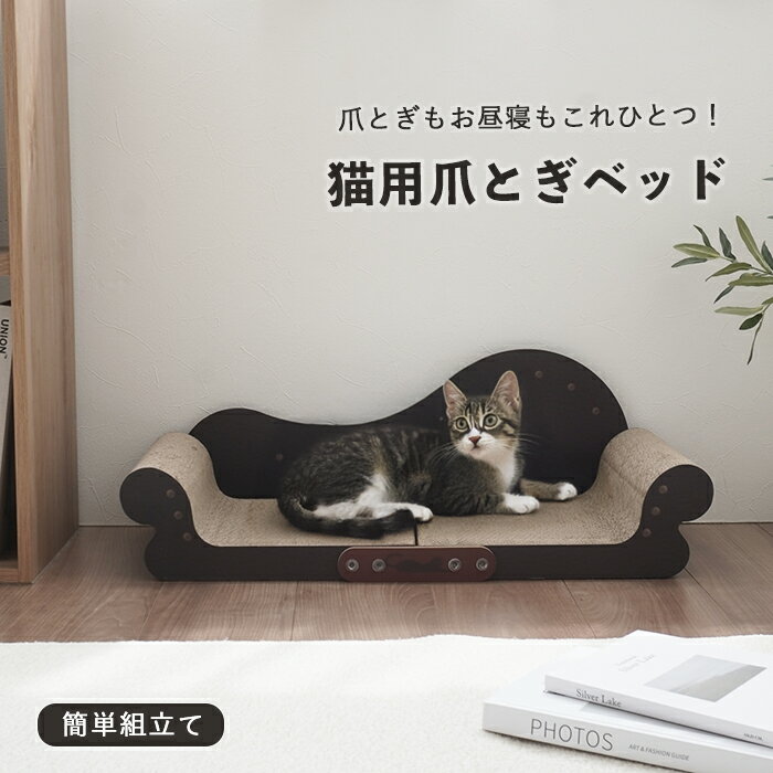 【送料無料】猫 爪とぎソファ ベッド 爪とぎベッド ダンボール ソファー型 組み立て式 大型 猫用 おし..