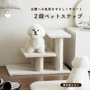 【2点購入で10%OFFクーポン】ペットステップ 犬 猫 ドッグステップ 猫用 犬用 小型犬 中型犬 室内用 段差解消 昇り降りサポート シニア犬 老犬 高齢犬...