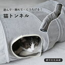 【マラソン 10%OFFクーポン】キャットトンネル 猫 おもちゃ 折りたたみ式 収納便利 ねこトンネル キャットトイ 静音タイプ 水洗い可能 ネコ用品 隠れ家 ...