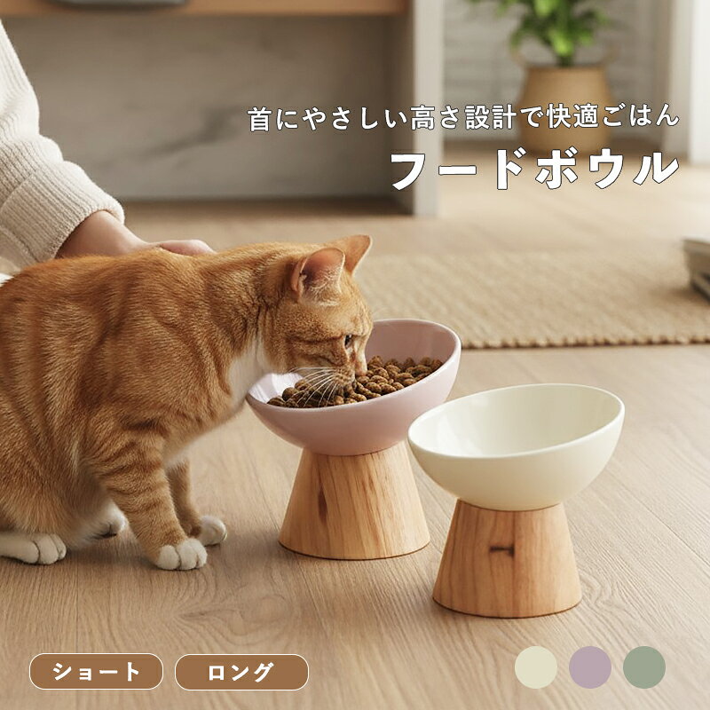 フードボウル 木製スタンド 猫 犬 ペット 食器 おしゃれ 食べやすい スタンド付き シンプル インテリア ごはん皿 水皿 ごはんボウル 餌入れ 食器台不要